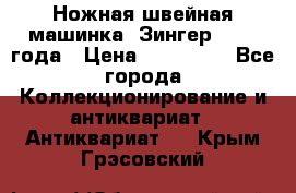Ножная швейная машинка “Зингер“ 1903 года › Цена ­ 180 000 - Все города Коллекционирование и антиквариат » Антиквариат   . Крым,Грэсовский